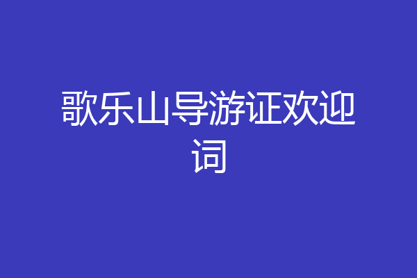 歌乐山导游证欢迎词