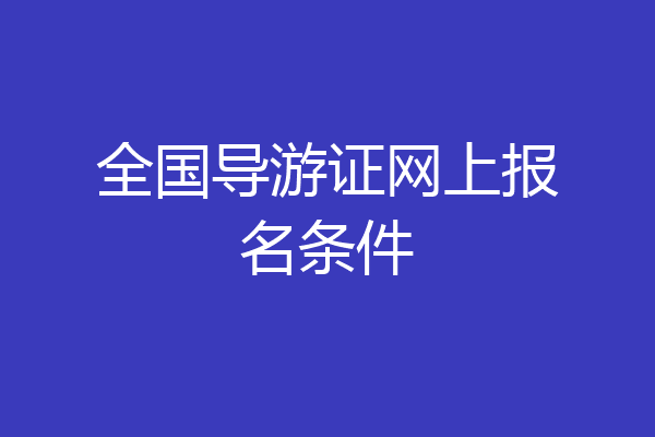 全国导游证网上报名条件
