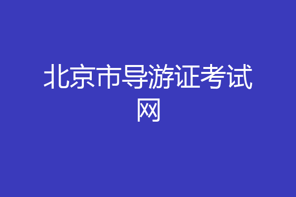 北京市导游证考试网