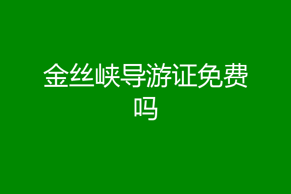 金丝峡导游证免费吗