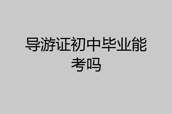 导游证初中毕业能考吗