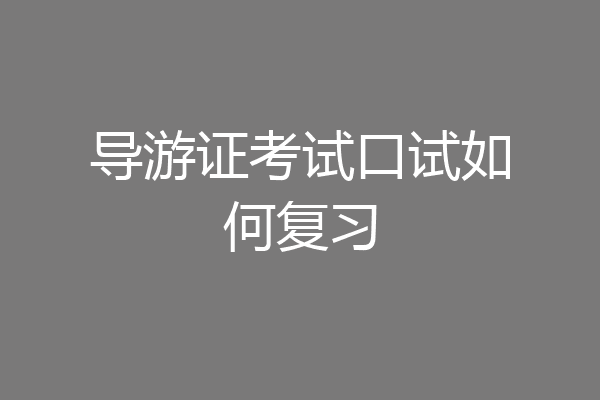 导游证考试口试如何复习