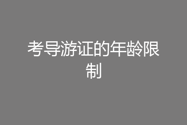 考导游证的年龄限制