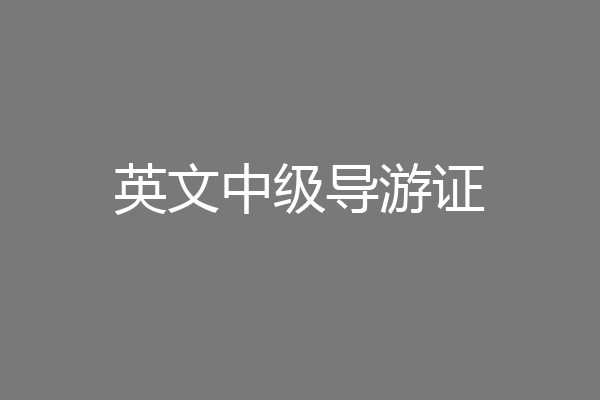 英文中级导游证