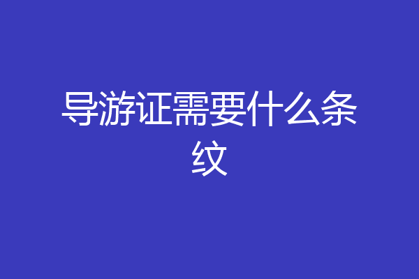 导游证需要什么条纹