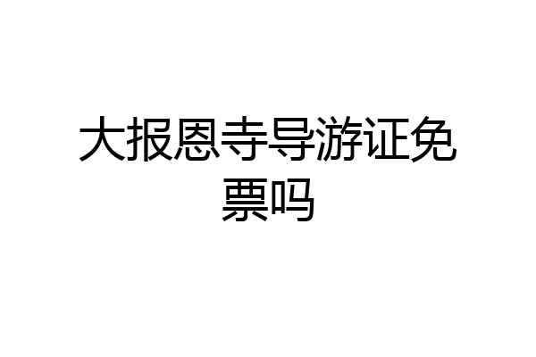 大报恩寺导游证免票吗