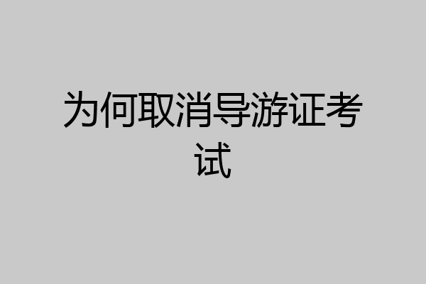 为何取消导游证考试
