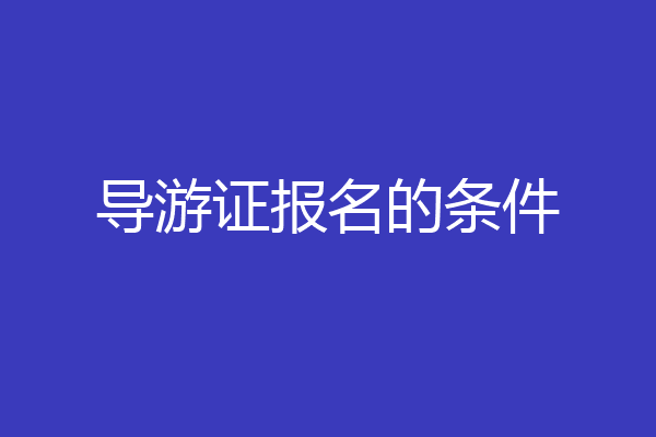 导游证报名的条件