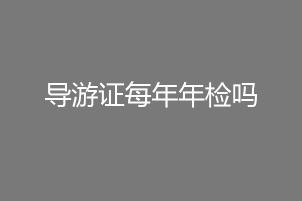 导游证每年年检吗