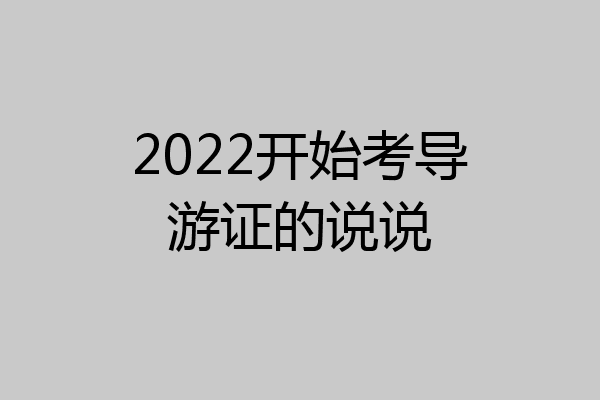2022开始考导游证的说说