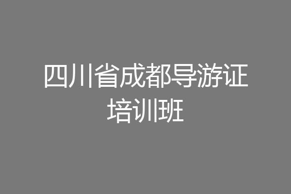 四川省成都导游证培训班
