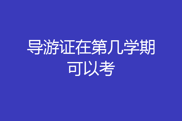 导游证在第几学期可以考