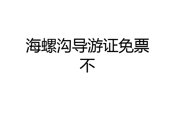 海螺沟导游证免票不