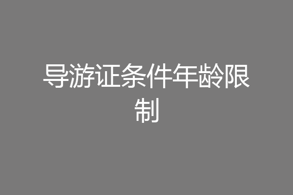 导游证条件年龄限制