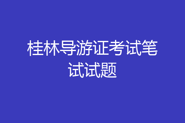 桂林导游证考试笔试试题