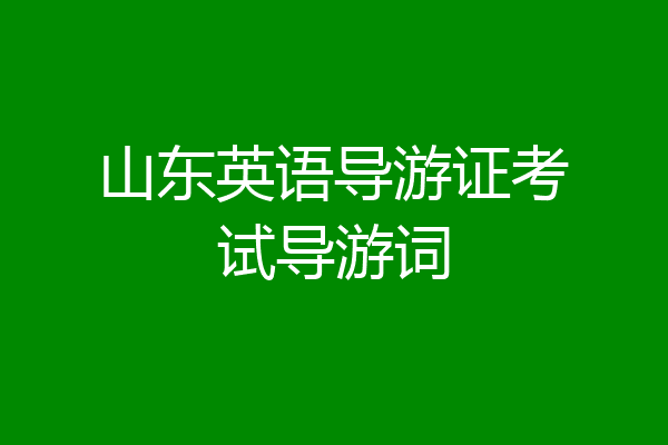 山东英语导游证考试导游词
