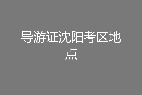 导游证沈阳考区地点