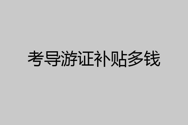 考导游证补贴多钱