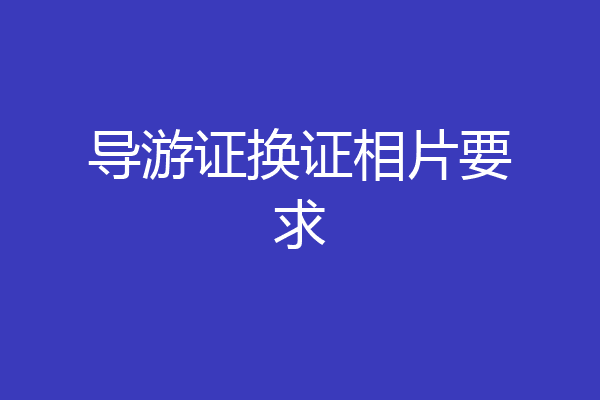 导游证换证相片要求