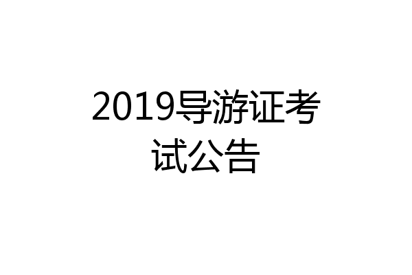 2019导游证考试公告
