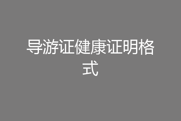 导游证健康证明格式