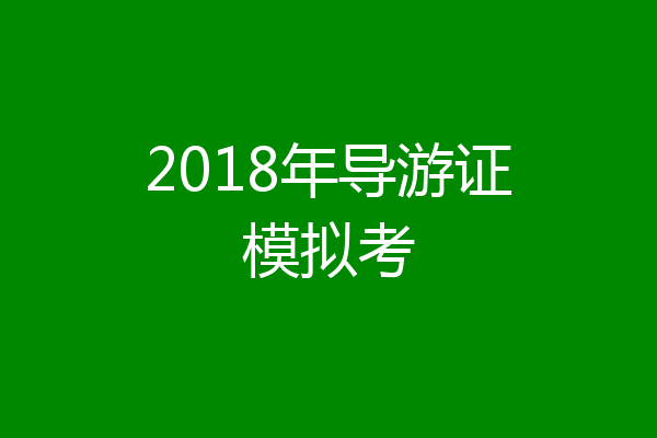 2018年导游证模拟考