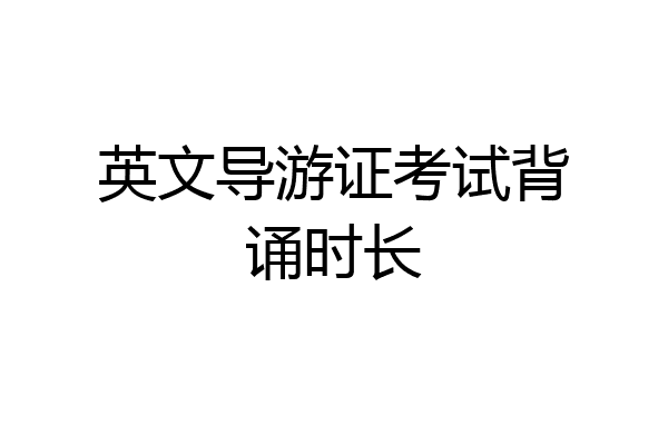 英文导游证考试背诵时长