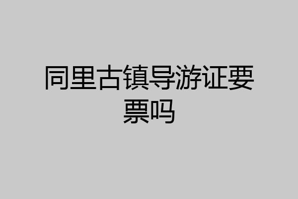 同里古镇导游证要票吗