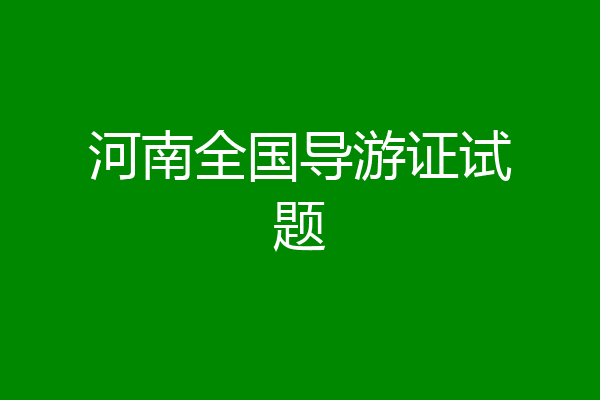 河南全国导游证试题
