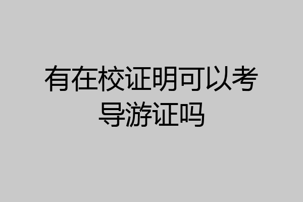 有在校证明可以考导游证吗