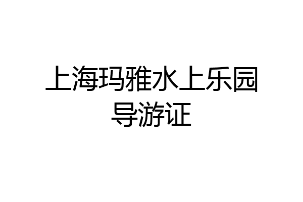 上海玛雅水上乐园导游证
