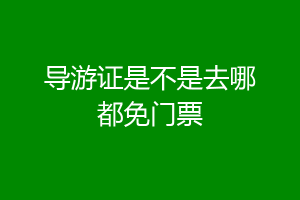 导游证是不是去哪都免门票