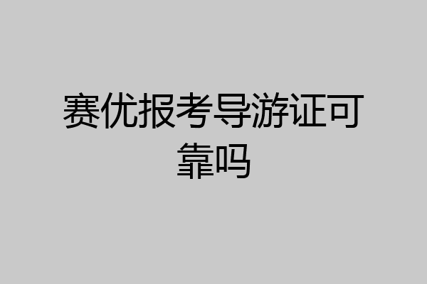 赛优报考导游证可靠吗