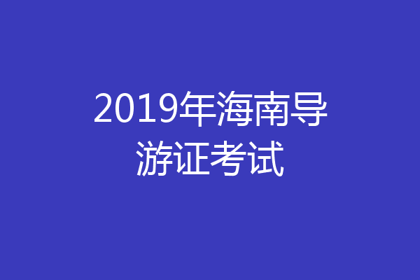 2019年海南导游证考试