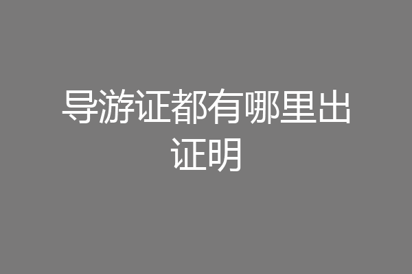 导游证都有哪里出证明