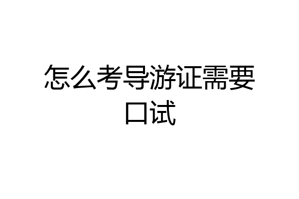 怎么考导游证需要口试