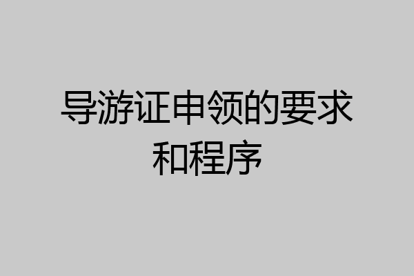 导游证申领的要求和程序