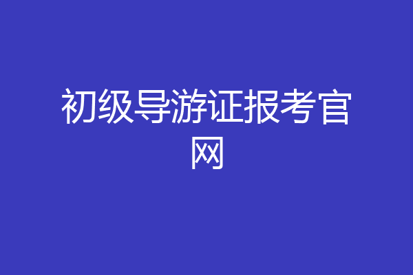 初级导游证报考官网