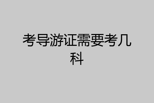 考导游证需要考几科