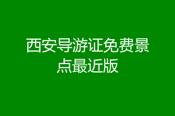 西安导游证免费景点最近版