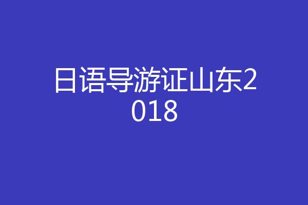 日语导游证山东2018