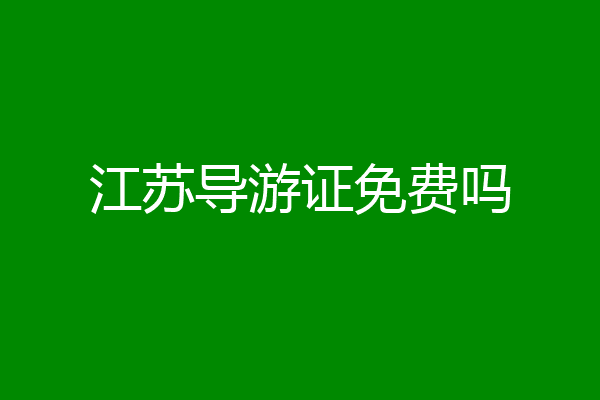 江苏导游证免费吗