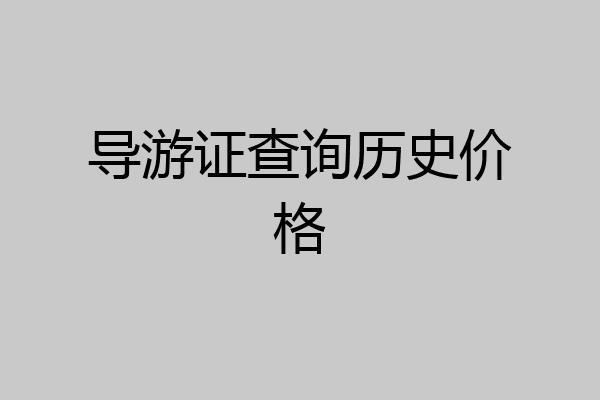 导游证查询历史价格