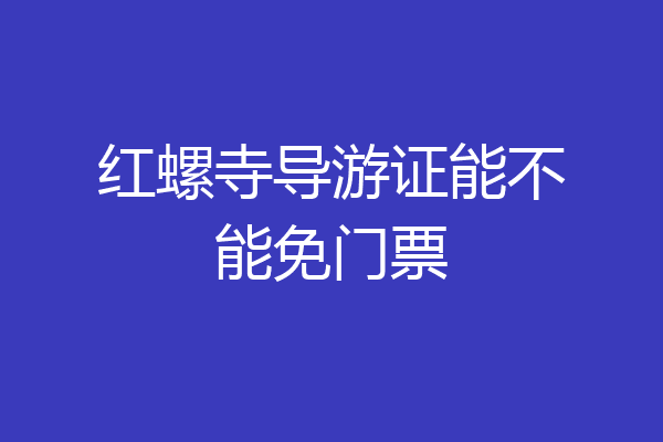 红螺寺导游证能不能免门票