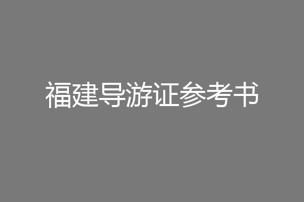 福建导游证参考书
