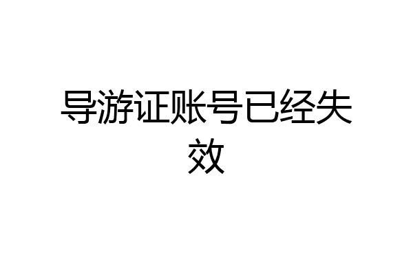 导游证账号已经失效