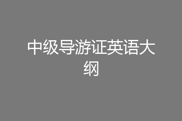 中级导游证英语大纲