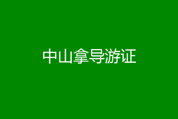 中山拿导游证
