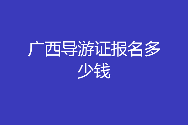 广西导游证报名多少钱