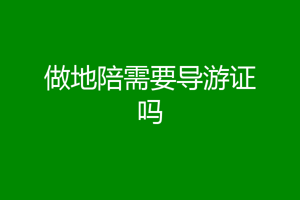 做地陪需要导游证吗